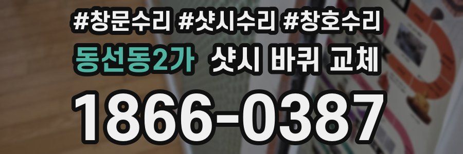 동선동2가 샷시 바퀴 교체
