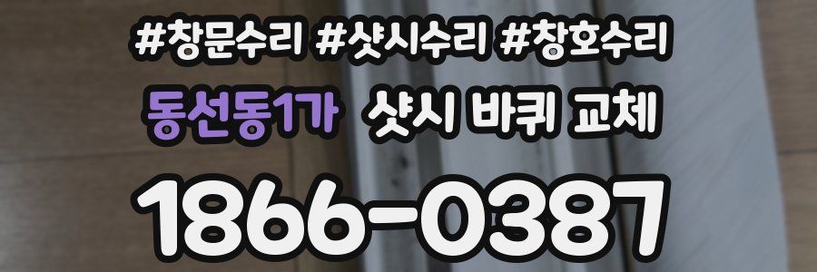 동선동1가 샷시 바퀴 교체