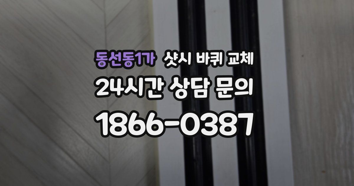 동선동1가 샷시 바퀴 교체
