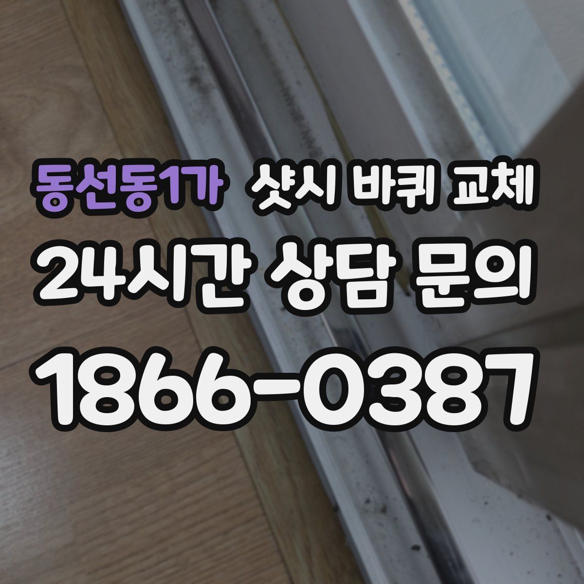 동선동1가 샷시 바퀴 교체
