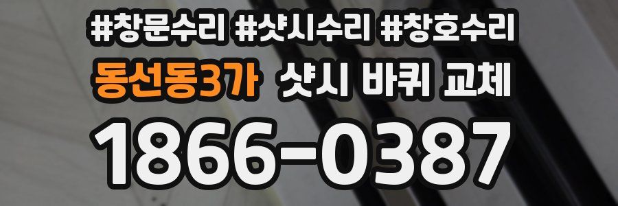 동선동3가 샷시 바퀴 교체