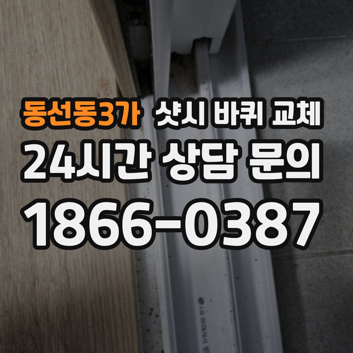 동선동3가 샷시 바퀴 교체