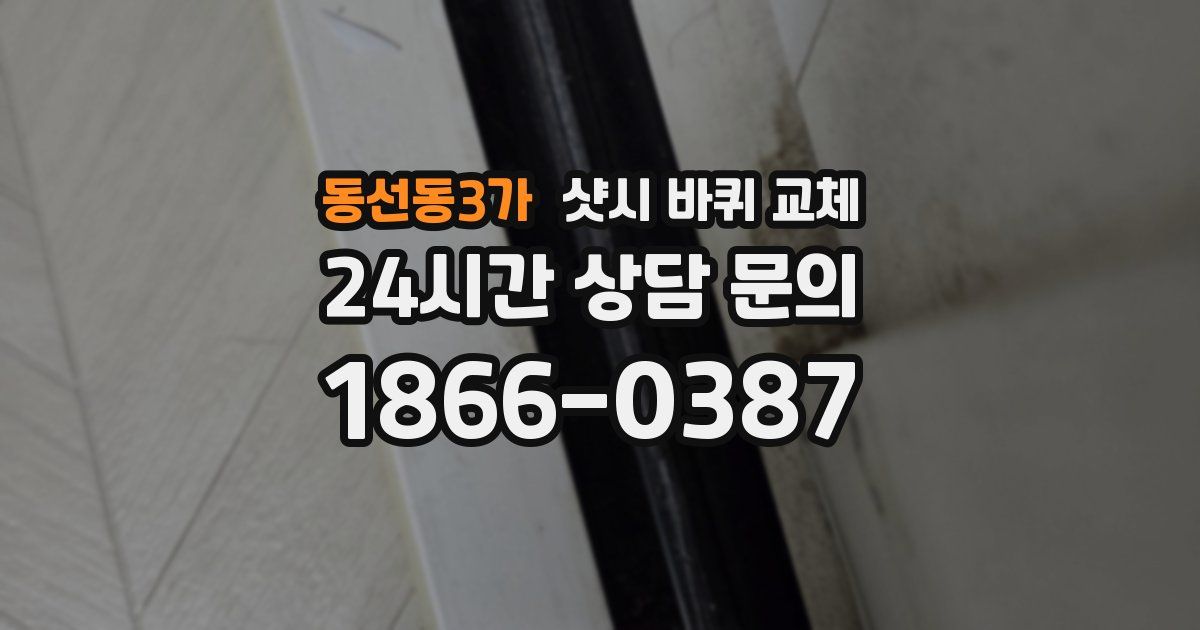 동선동3가 샷시 바퀴 교체