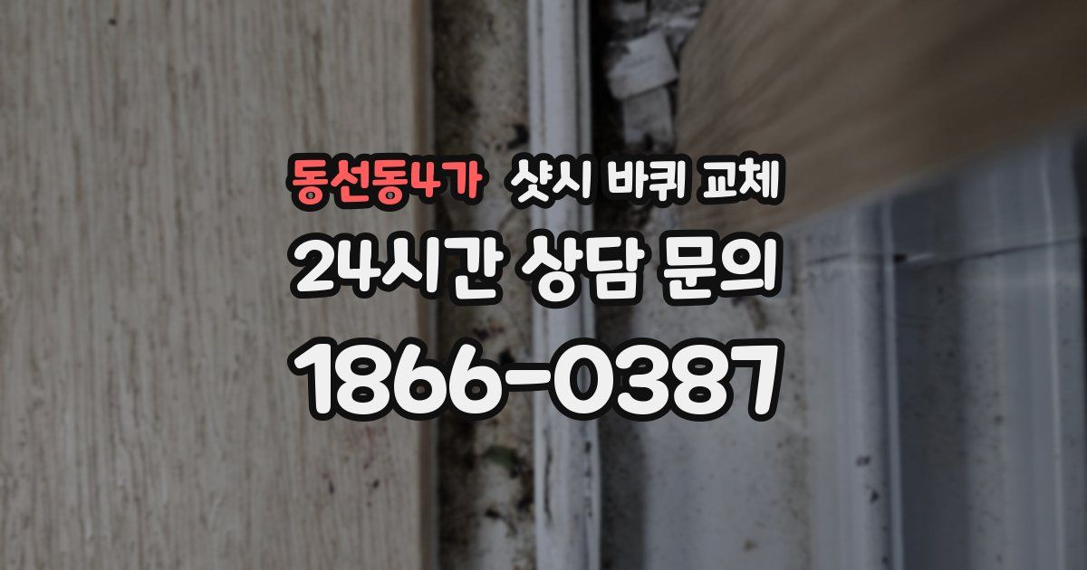 동선동4가 샷시 바퀴 교체