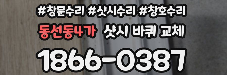 동선동4가 샷시 바퀴 교체