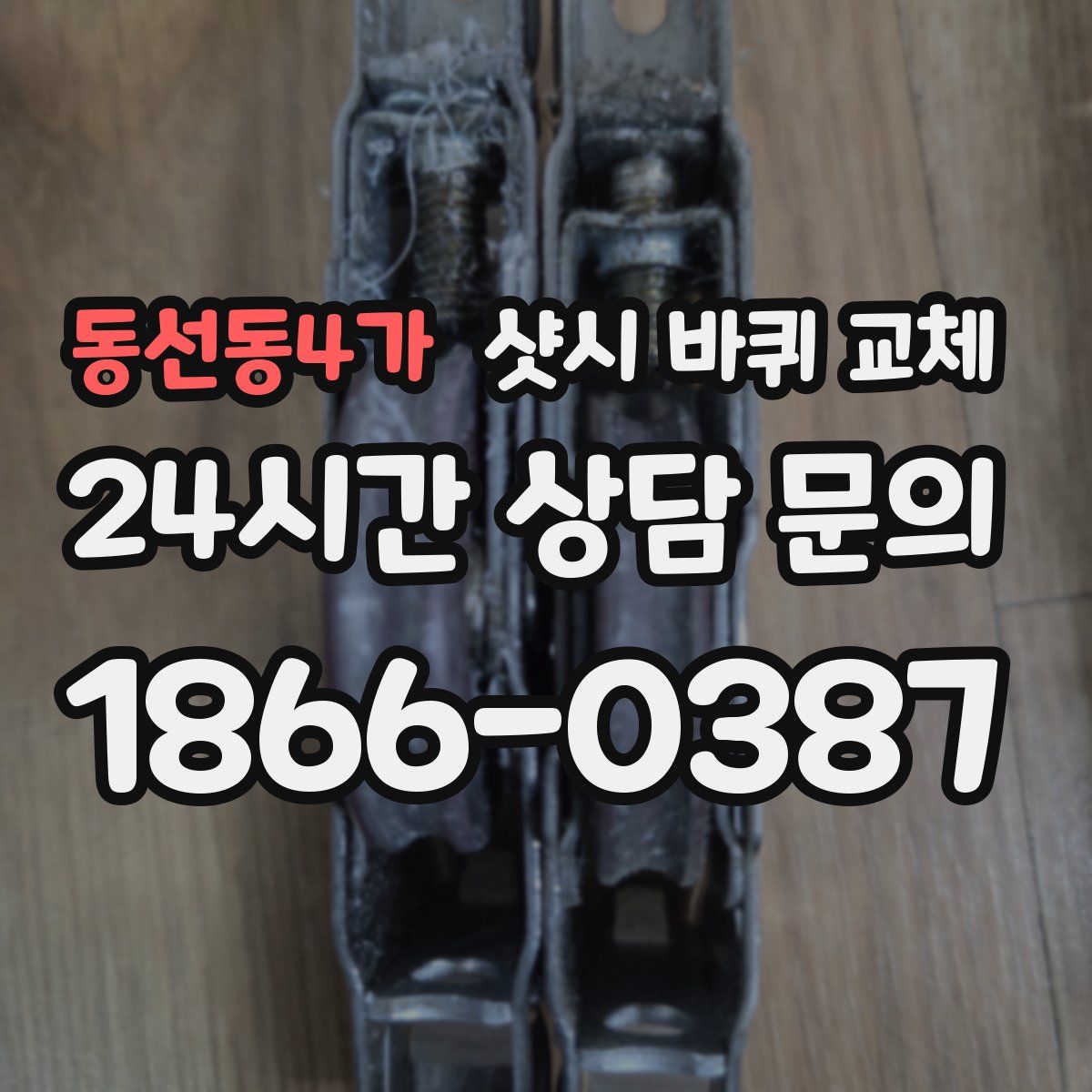 동선동4가 샷시 바퀴 교체
