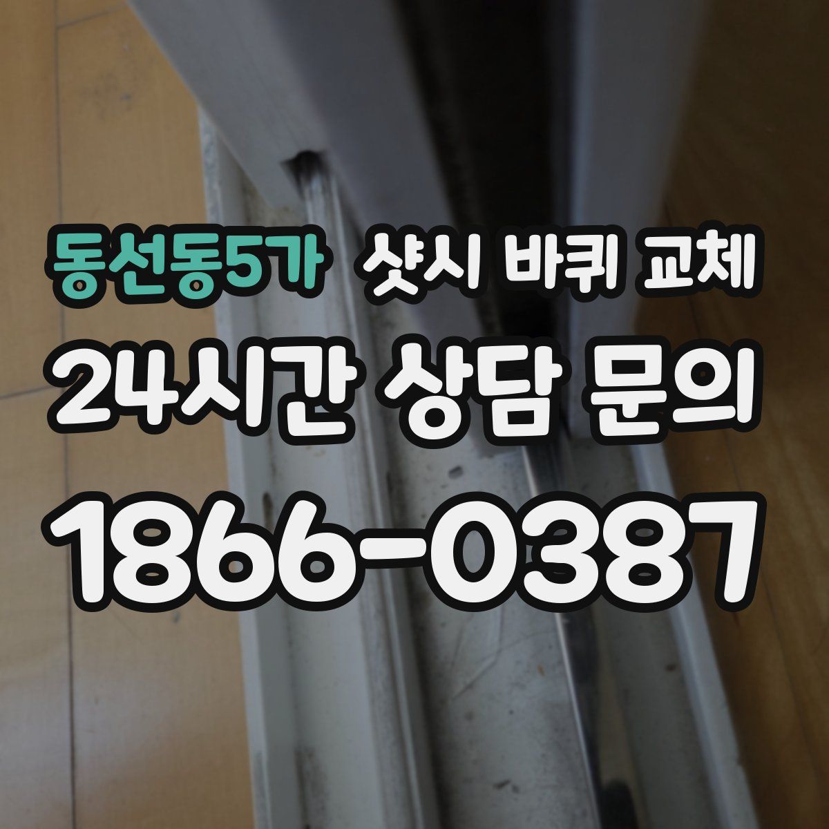 동선동5가 샷시 바퀴 교체