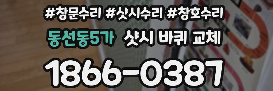 동선동5가 샷시 바퀴 교체