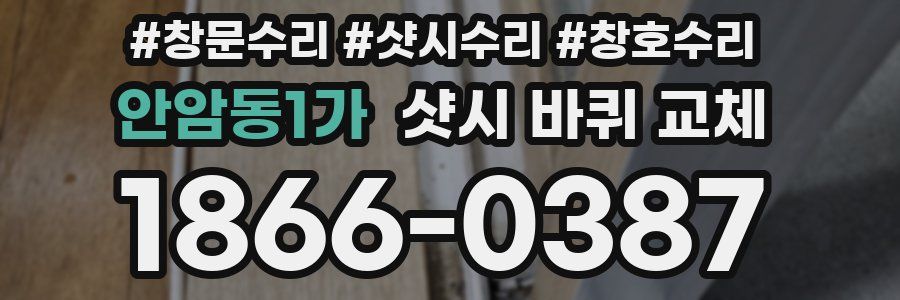 안암동1가 샷시 바퀴 교체