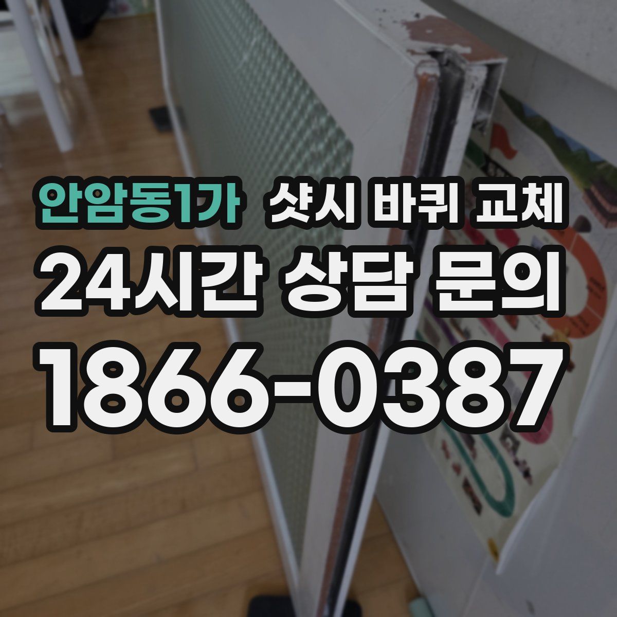 안암동1가 샷시 바퀴 교체