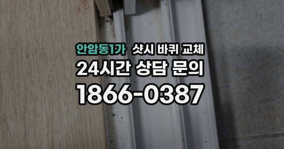 안암동1가 샷시 바퀴 교체