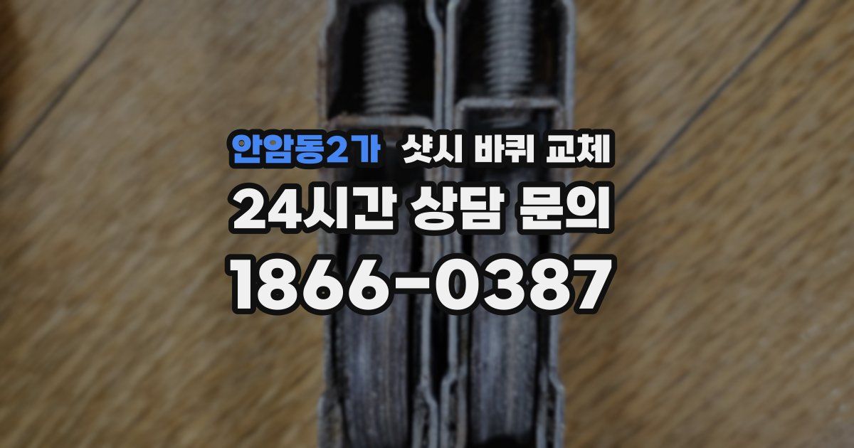 안암동2가 샷시 바퀴 교체