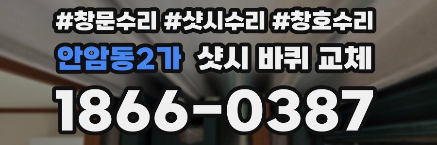 안암동2가 샷시 바퀴 교체