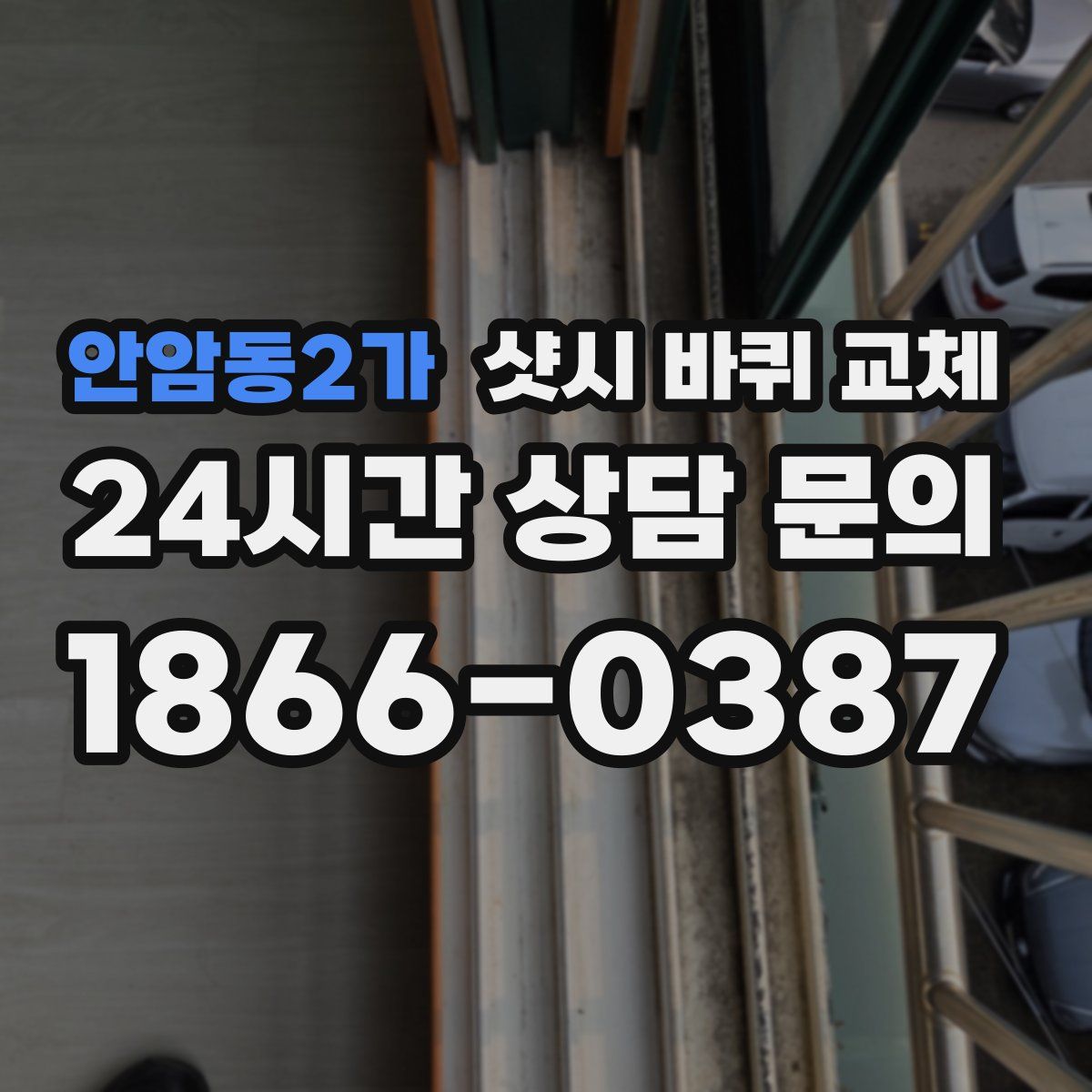 안암동2가 샷시 바퀴 교체