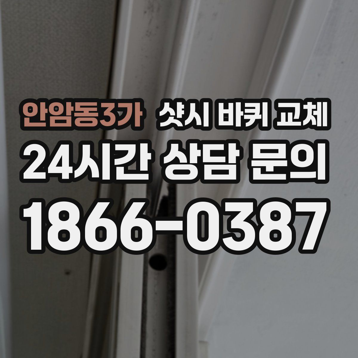 안암동3가 샷시 바퀴 교체