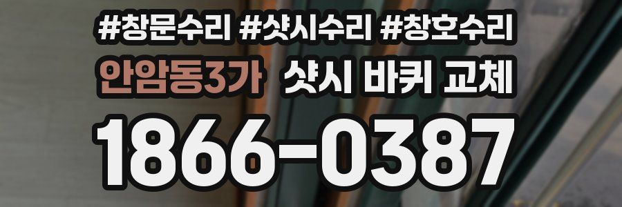 안암동3가 샷시 바퀴 교체