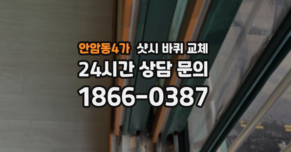 안암동4가 샷시 바퀴 교체