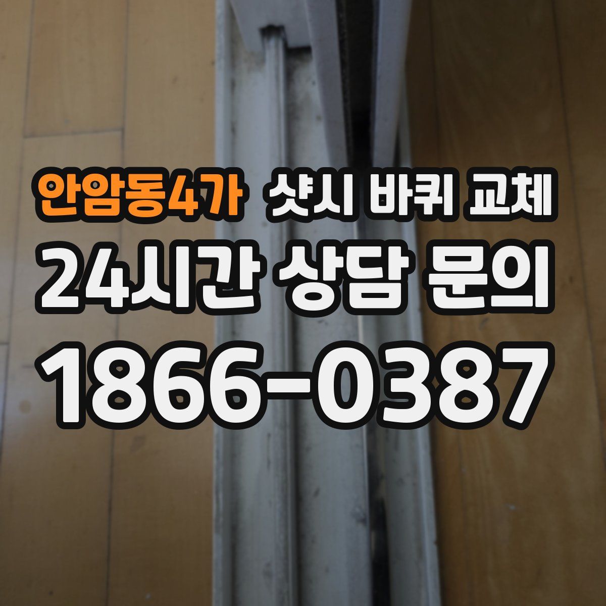 안암동4가 샷시 바퀴 교체