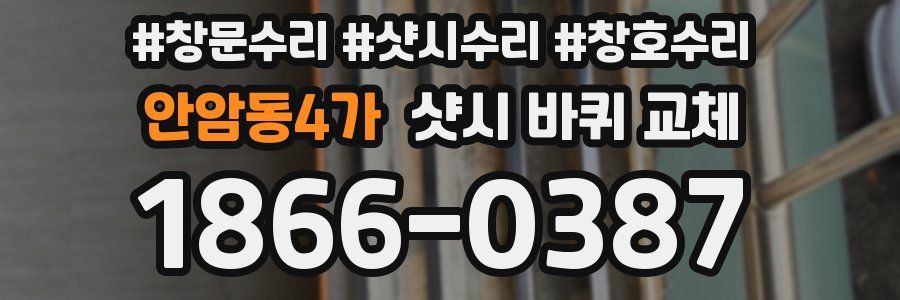 안암동4가 샷시 바퀴 교체