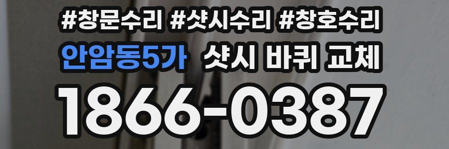 안암동5가 샷시 바퀴 교체