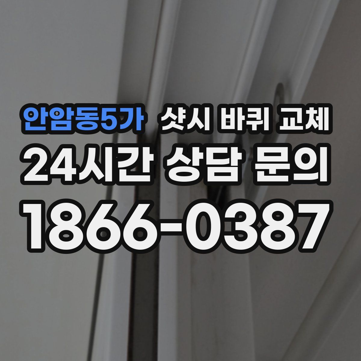 안암동5가 샷시 바퀴 교체