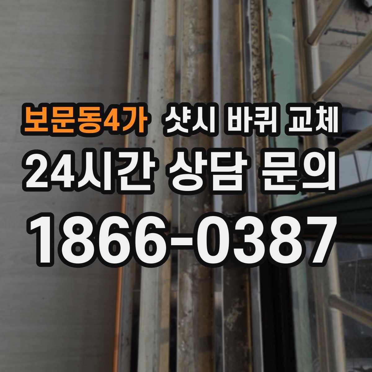 보문동4가 샷시 바퀴 교체