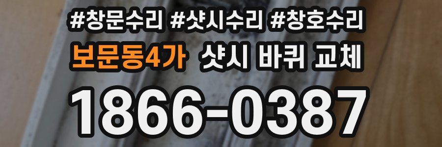보문동4가 샷시 바퀴 교체