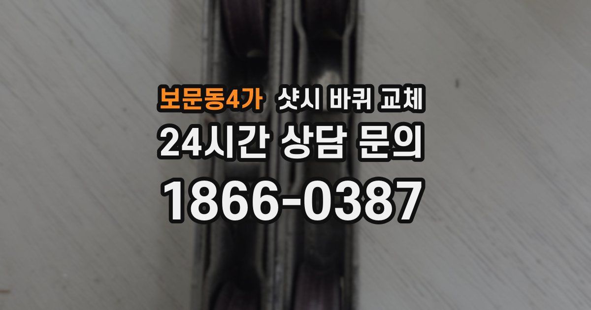 보문동4가 샷시 바퀴 교체