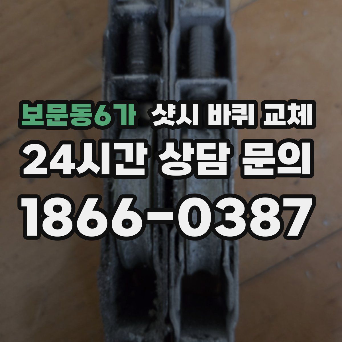 보문동6가 샷시 바퀴 교체