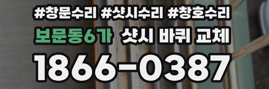 보문동6가 샷시 바퀴 교체