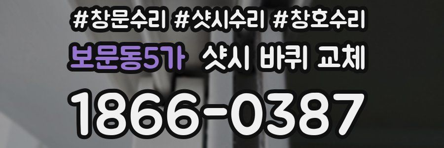 보문동5가 샷시 바퀴 교체
