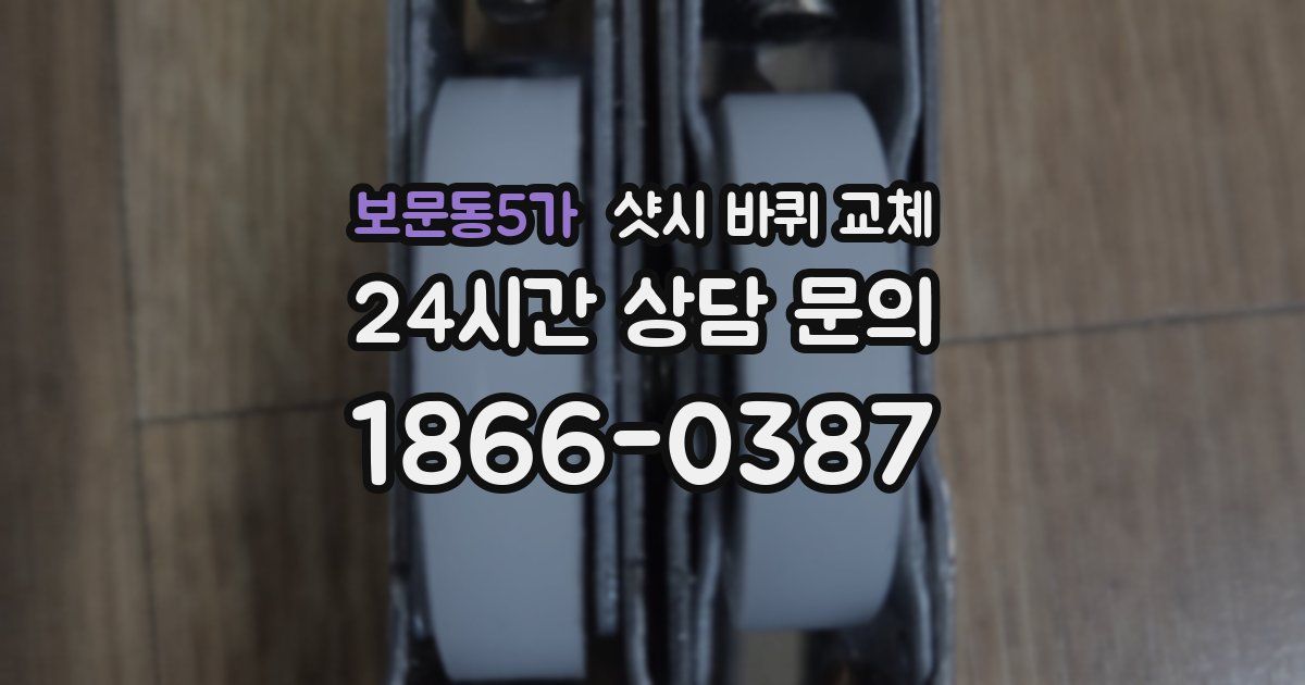보문동5가 샷시 바퀴 교체