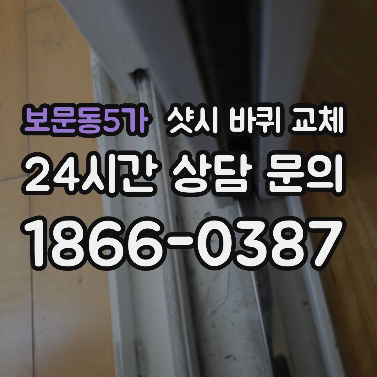 보문동5가 샷시 바퀴 교체