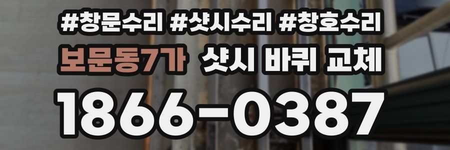 보문동7가 샷시 바퀴 교체