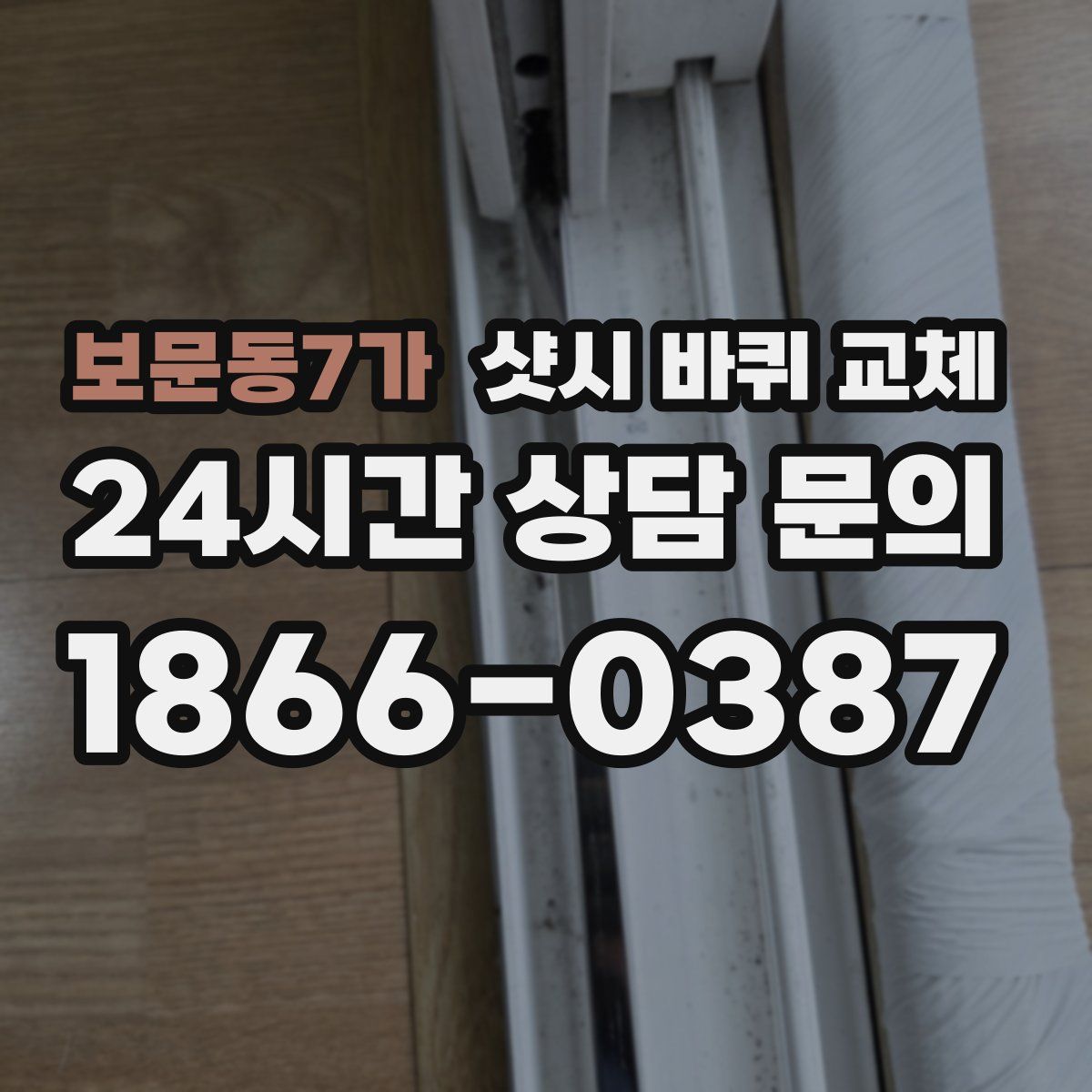 보문동7가 샷시 바퀴 교체