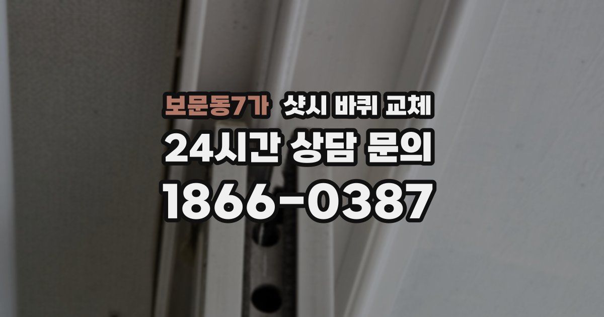 보문동7가 샷시 바퀴 교체