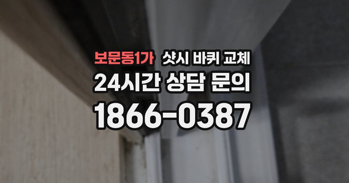 보문동1가 샷시 바퀴 교체