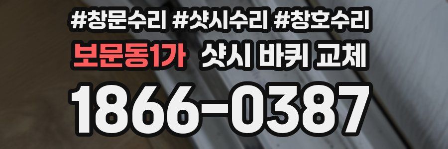보문동1가 샷시 바퀴 교체