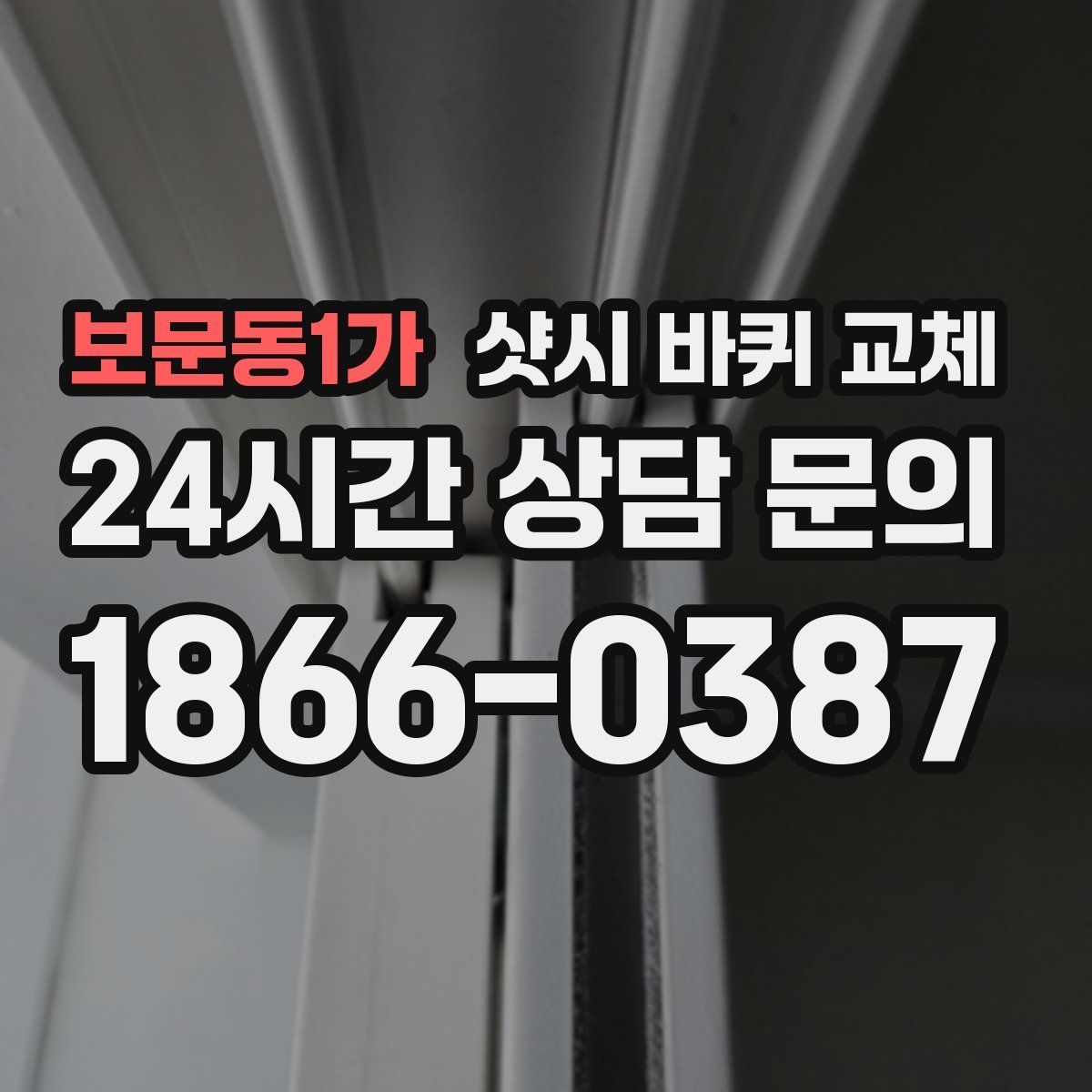보문동1가 샷시 바퀴 교체