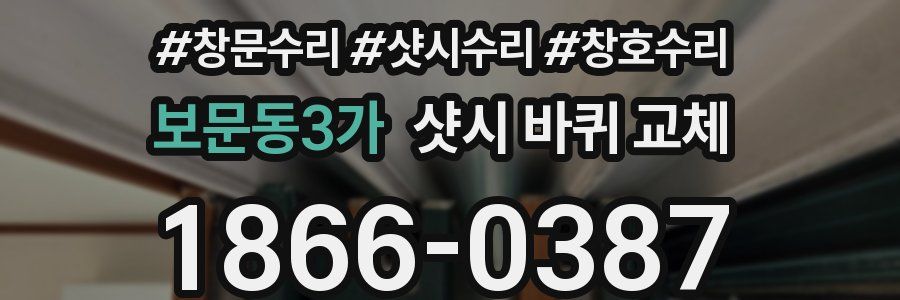 보문동3가 샷시 바퀴 교체