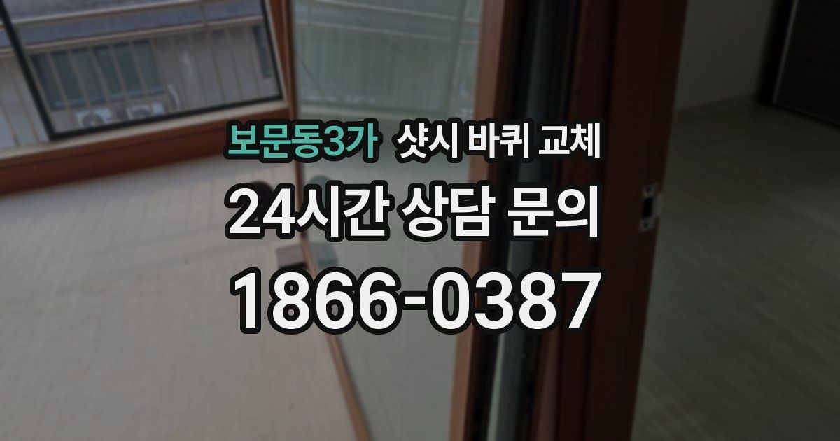 보문동3가 샷시 바퀴 교체
