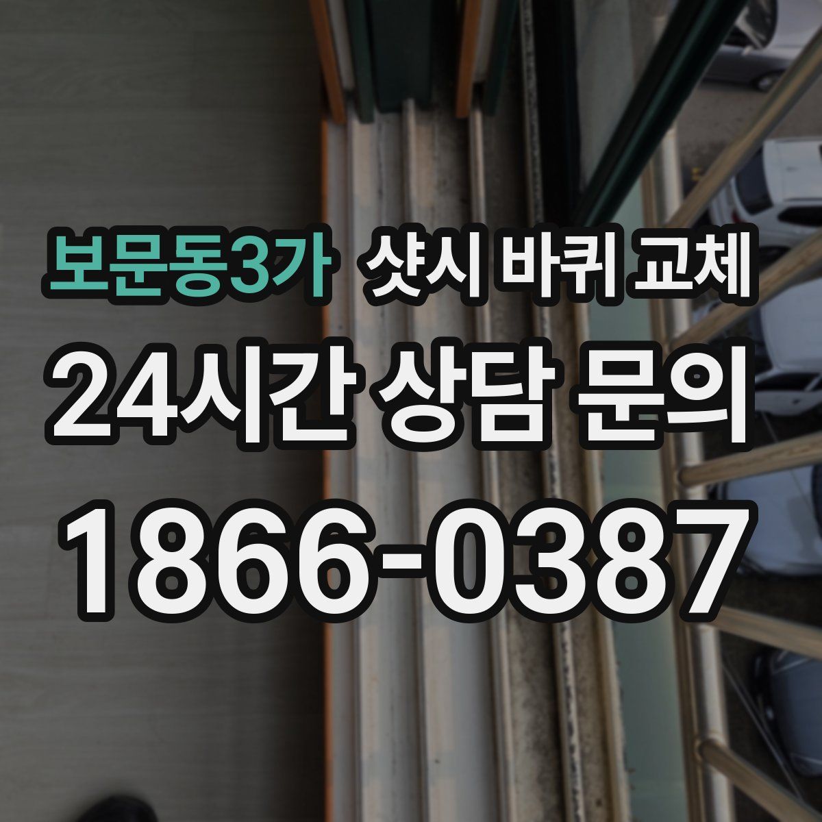 보문동3가 샷시 바퀴 교체