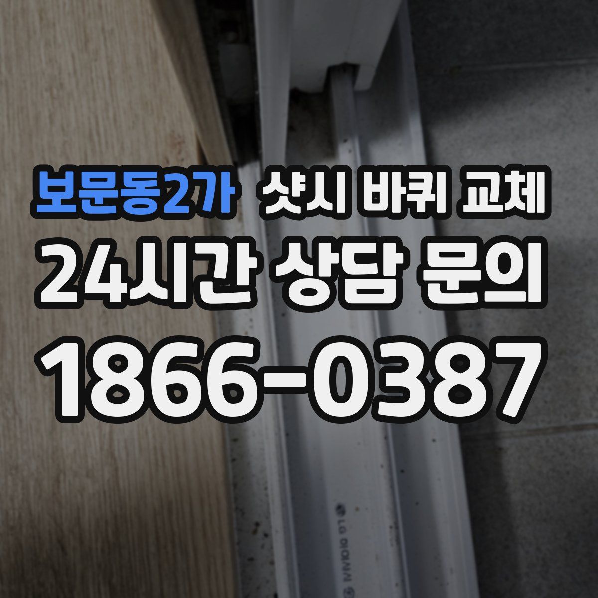 보문동2가 샷시 바퀴 교체