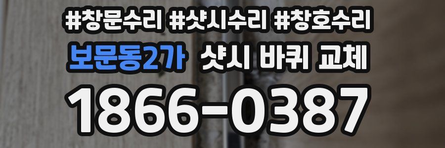 보문동2가 샷시 바퀴 교체