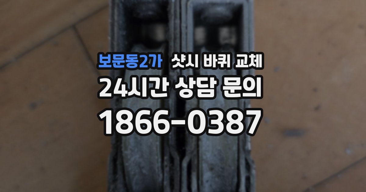 보문동2가 샷시 바퀴 교체