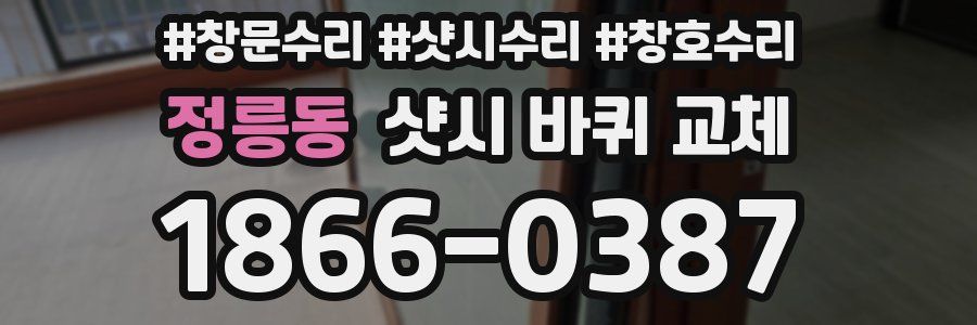 정릉동 샷시 바퀴 교체