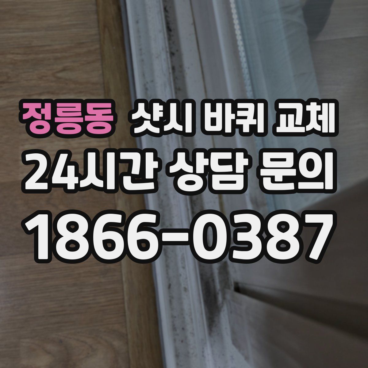 정릉동 샷시 바퀴 교체