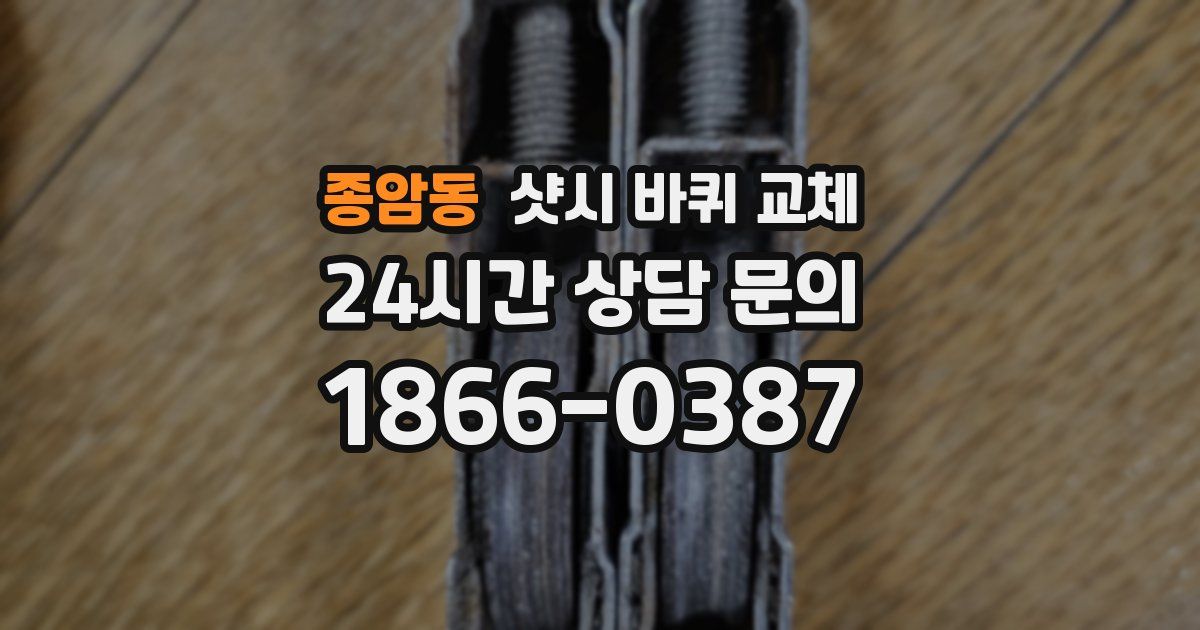 종암동 샷시 바퀴 교체