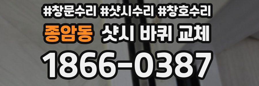 종암동 샷시 바퀴 교체