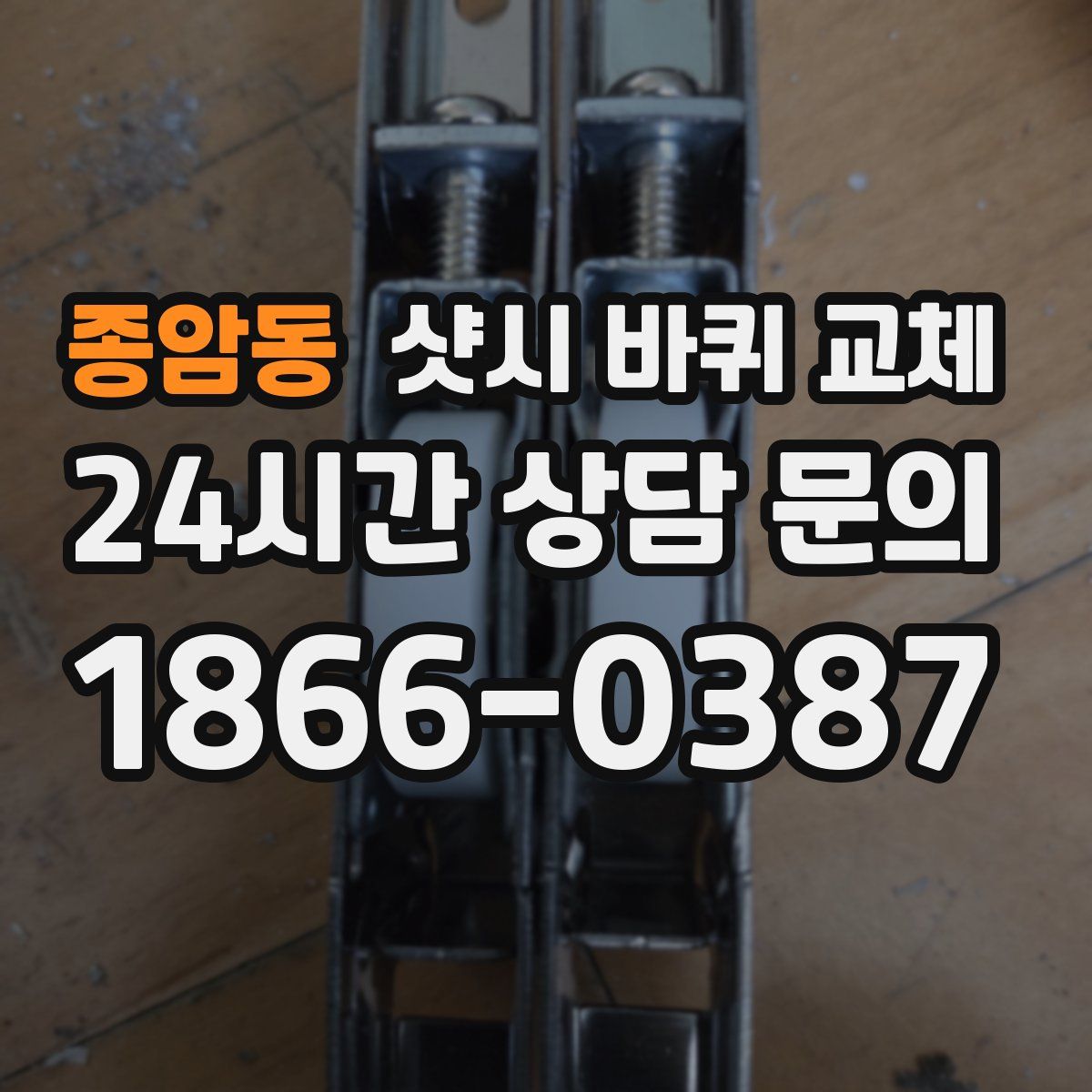 종암동 샷시 바퀴 교체